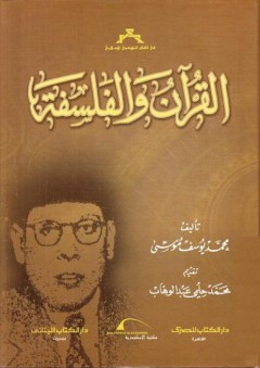 القرآن والفلسفة - محمد يوسف موسى