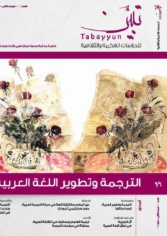 مجلة تبيّن للدراسات الفكرية والثقافية # 6