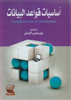 أساسيات قواعد البيانات