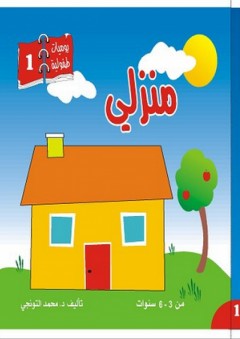 يوميات طفولية #1: منزلي - محمد التونجي