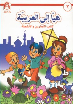 هيا إلى العربية - 2 كتاب التمارين والأنشطة - آخرون