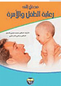 مدخل إلى رعاية الطفل والأسرة - محمد متولي قنديل