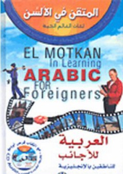 المتقن في الألسن - لغات العالم الحية: العربية للأجانب للناطقين بالإنجليزية