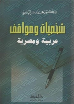 شخصيات ومواقف عربية ومصرية - محمد سليم العوا