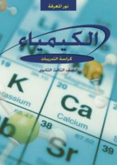 نور المعرفة في الكيمياء ؛ كراسة التدريبات للصف الثالث من مرحلة التعليم الثانوي