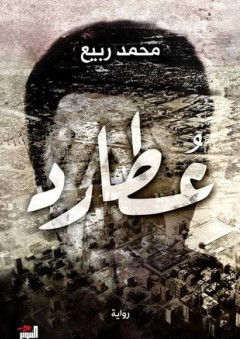 عطارد - محمد ربيع