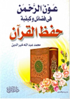 عون الرحمن فى فضائل وكيفية حفظ القرآن