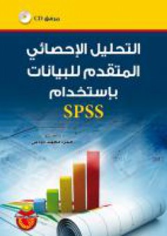 التحليل الاحصائي المتقدم للبيانات باستخدام SPSS - حمزة محمد دودين