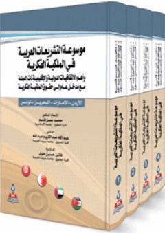 موسوعة التشريعات العربية في الملكية الفكرية والاتفاقيات الدولية والأقليمية ذات الصلة 1-4