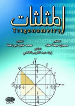 المثلثات