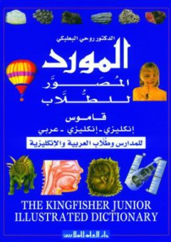 المورد المصور للطلاب:قاموس إنكليزي - إنكليزي - عربي