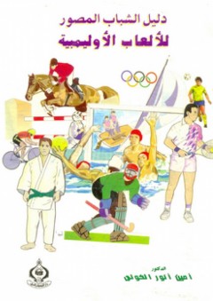 دليل الشباب المصور للألعاب الأوليمبية - أمين أنور الخولي
