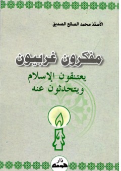 مفكرون غربيون يعتنقون الإسلام ويتحدثون عنه