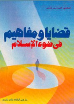 قضايا ومفاهيم في ضوء الإسلام - أحمد عمر هاشم