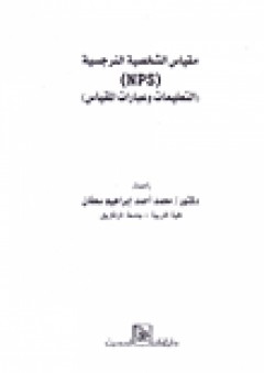 مقياس الشخصية النرجسية "NPS" - محمد أحمد إبراهيم سعفان