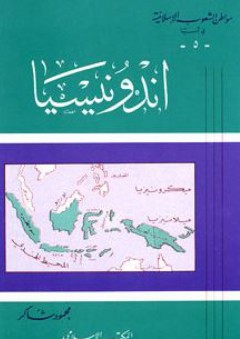 أندونيسيا: سلسلة مواطن الشعوب الإسلامية في آسيا (5) - محمود شاكر