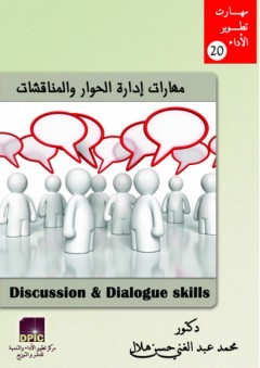 مهارات إدارة الحوار والمناقشات - محمد عبد الغني حسن هلال