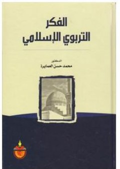 الفكر التربوي الاسلامي - محمد حسن العمايرة