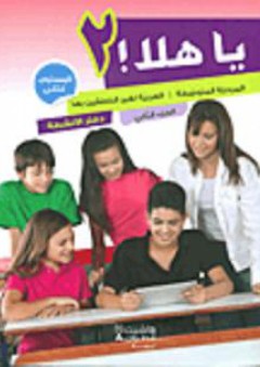 يا هلا! - المرحلة المتوسطة - العربية لغير الناطقين بها - المستوى الثاني (الجزء الثاني) : دفتر الأنشطة