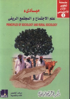 مبادئ علم الاجتماع والاجتماع الريفي - محمد عبد الغني حسن هلال