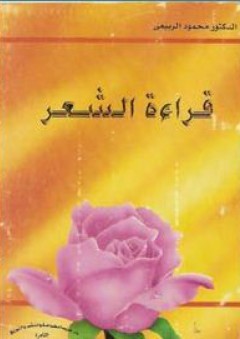 قراءة الشعر