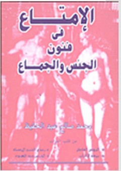 الإمتاع في فنون الجنس والجماع - محمد صالح عبد الحفيظ