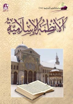 الأنظمة الإسلامية (سلسلة العلوم الإسلامية) - آخرون