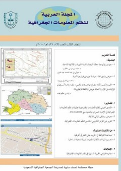 المجلة العربية لنظم المعلومات الجغرافية المجلد (3) العدد (2)