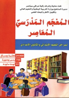 المعجم المدرسي المعاصر - مجموعة