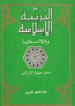 التربية الإسلامية وفلاسفتها - محمد عطية الإبراشي