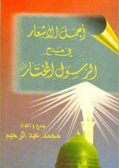 أجمل الأشعار في مدح الرسول المختار صلى الله عليه وسلم - محمد عبد الرحيم