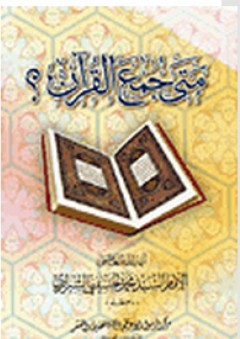 متى جمع القرآن؟ - محمد الحسيني الشيرازي