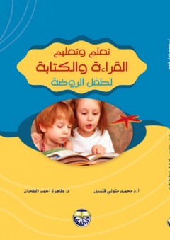 تعلم وتعليم القراءة والكتابة لطفل الروضة - محمد متولي قنديل