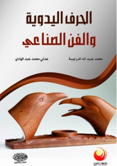 الحرف اليدوية والفن الصناعي - محمد عبد الله الدرايسة