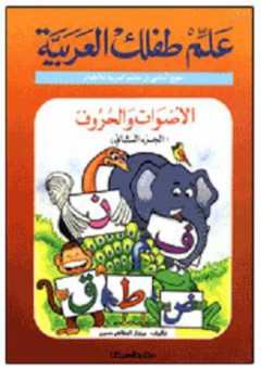 علم طفلك العربية: الأصوات والحروف #2 - مختار الطاهر حسين
