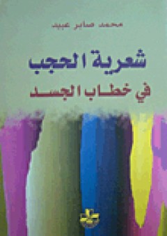 شعرية الحجب في خطاب الجسد - محمد صابر عبيد