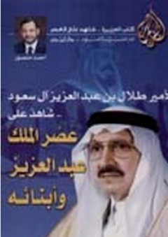 الأمير طلال بن عبد العزيز آل سعود شاهد على عصر الملك عبد العزيز وأبنائه