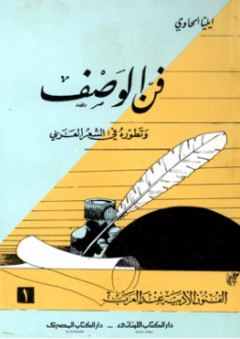 فن الوصف ، وتطوره في الشعر العربي - ايليا حاوي