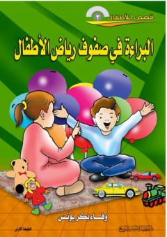 قصص للأطفال #3: البراءة في صفوف رياض الأطفال - وفاء بكر يونس