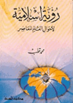رؤية إسلامية لأحوال العالم المعاصر - محمد قطب