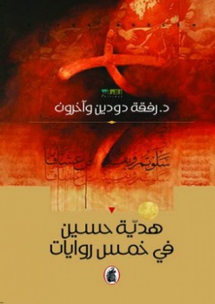 هدية حسين في خمس روايات - آخرون