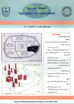 المجلة العربية لنظم المعلومات الجغرافية، المجلد (1) العدد (1) - مجموعة