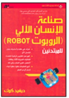 صناعة الإنسان الآلي (الروبوت ROBOT) للمبتدئين