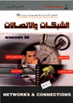 الشبكات والاتصالات WINDOWS 98 - محمد جمال أحمد قبيعة