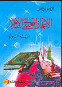 الإعجاز العلمي في الإسلام : السنة النبوية - محمد كامل عبد الصمد