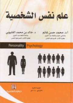 علم نفس الشخصية - محمد حسن غانم