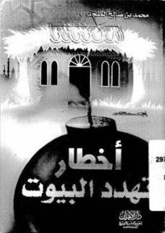 أخطار تهدد البيوت - محمد صالح المنجد