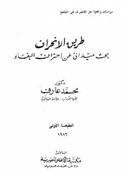 طريق الانحراف ؛ بحث ميداني عن احتراف البغاء