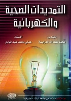 التمديدات الصحية والكهربائية - محمد عبد الله الدرايسة