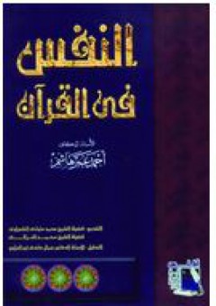النفس في القرآن - أحمد عمر هاشم